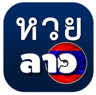 หวยลาวพัฒนาออนไลน์