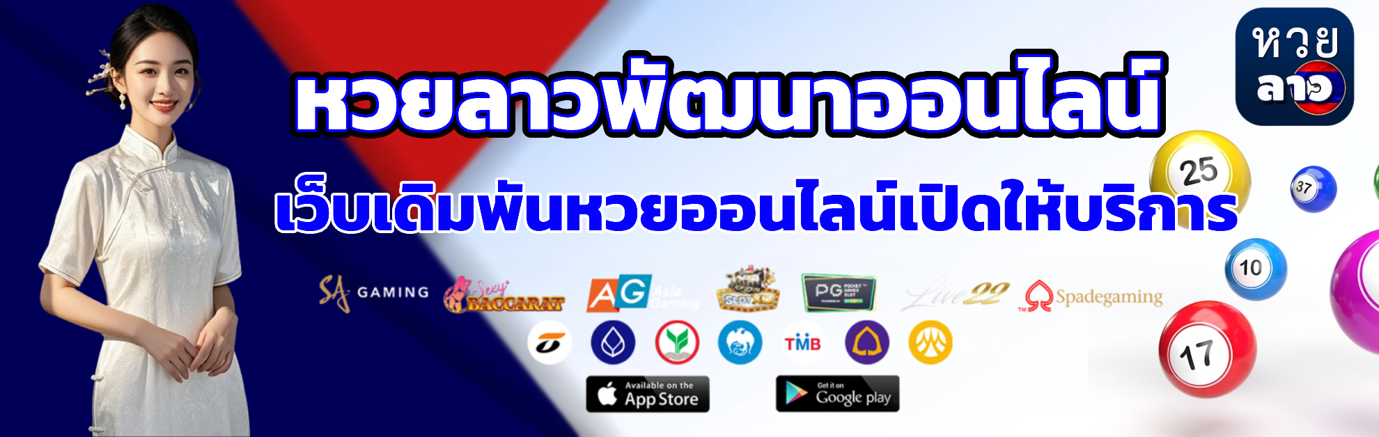 หวยลาวพัฒนาออนไลน์