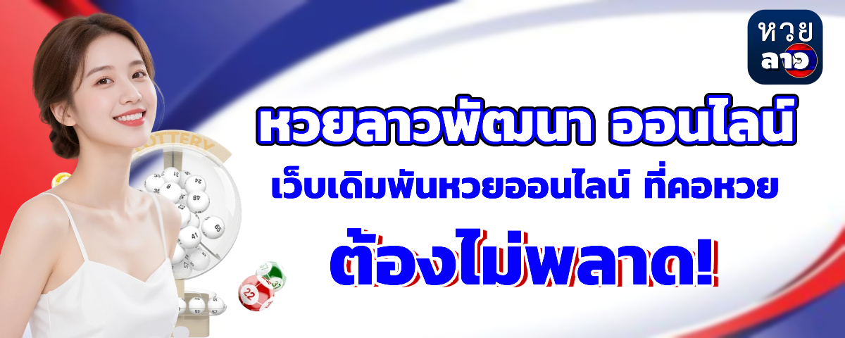 หวยลาว พัฒนา ออกอะไร
