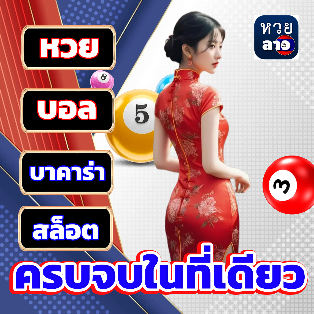 ผล หวย ลาว พัฒนา