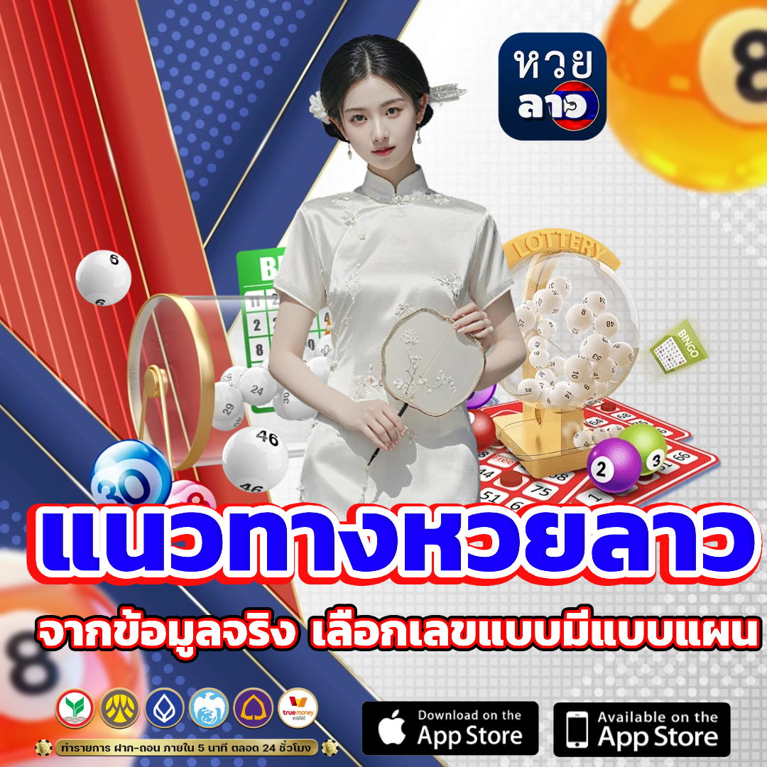 หวยลาวพัฒนาออก