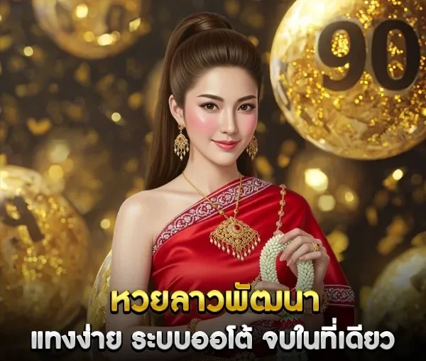 ขอหวยลาวพัฒนา