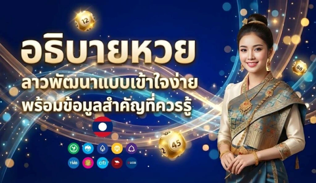 หวย ลาว พัฒนา วัน นี้ สด